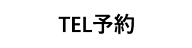 ヘアーサロン エクラに電話をかける